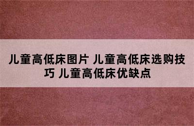 儿童高低床图片 儿童高低床选购技巧 儿童高低床优缺点